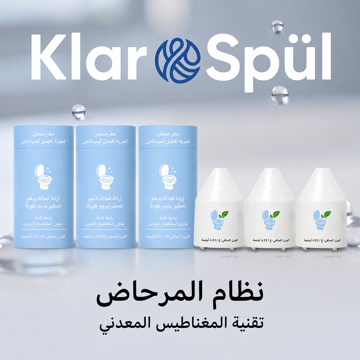 نظام KlarSpül لتنظيف المرحاض