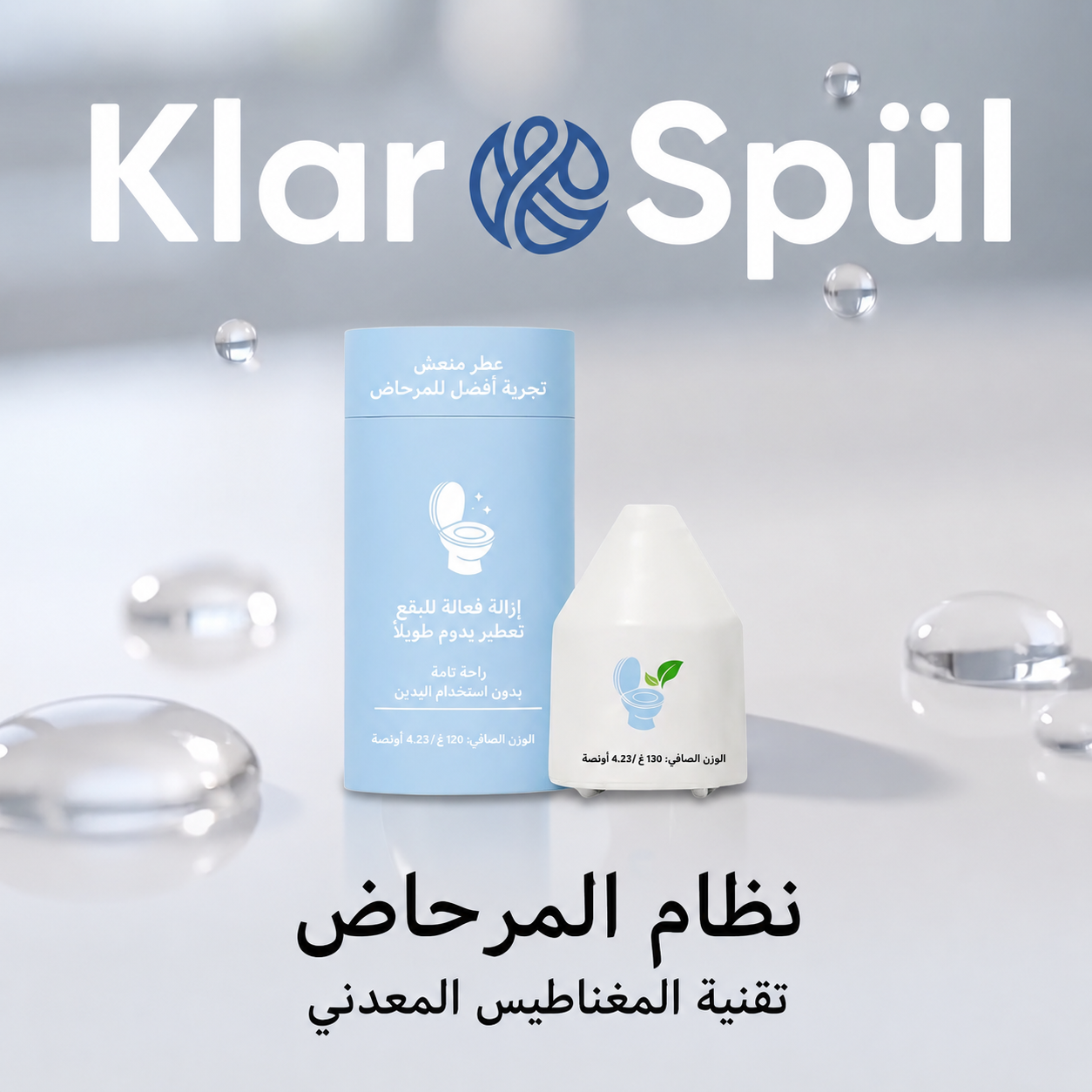نظام KlarSpül لتنظيف المرحاض