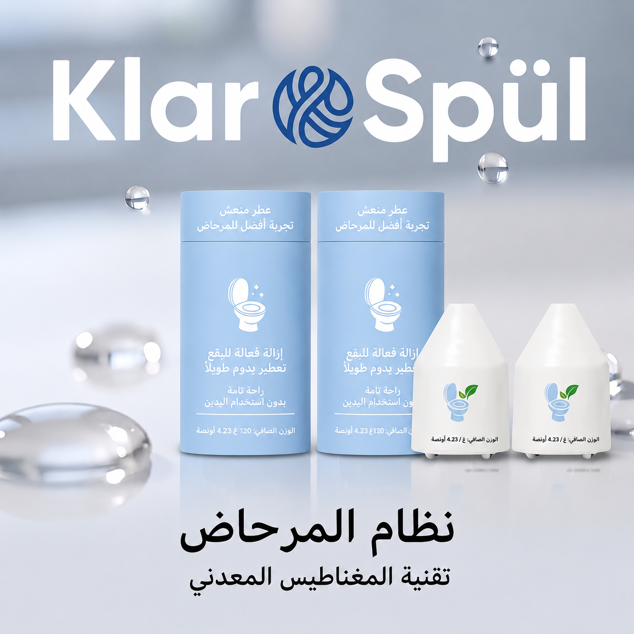 نظام KlarSpül لتنظيف المرحاض